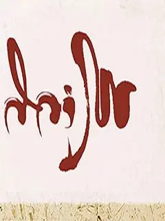 Wallpaper kaligrafi indah dengan nama saya | Kaligrafi, Huruf, Wallpaper